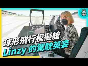 2022 AUOx 电獭少女 | 巨型曲面 LED 摄影棚！！球形飞行驾驶舱！！！一起逛EBpay
